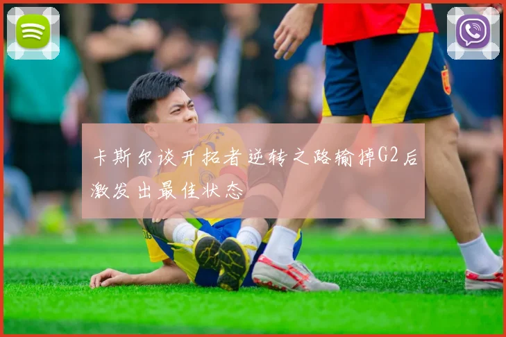 卡斯尔谈开拓者逆转之路输掉G2后激发出最佳状态
