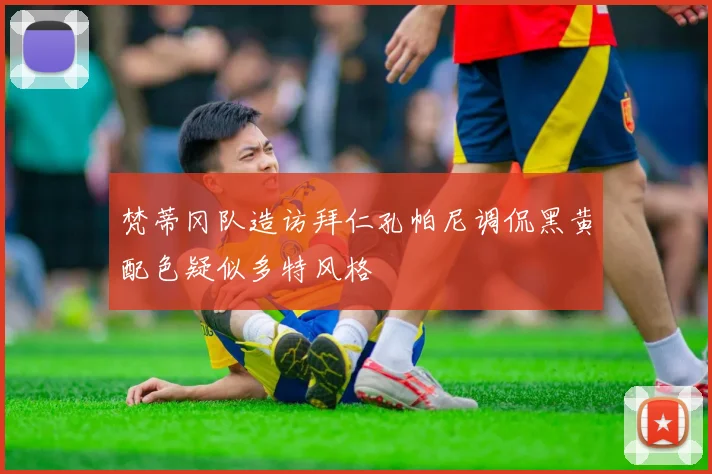 梵蒂冈队造访拜仁孔帕尼调侃黑黄配色疑似多特风格