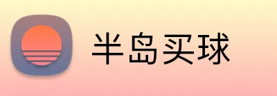 半岛买球 logo